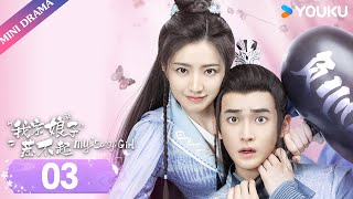 ENGSUB【我家娘子惹不起 My Sassy Girl】EP03 | 欢喜冤家互怼探案 | 黄羿/丁嘉文/东宇/文渊 | 古装爱情片 | 优酷 YOUKU