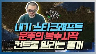 [똘끼 스타크래프트]내기스타! 문주의 복수가시작  컨트롤에서 밀리는똘끼