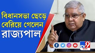 Governor Jagdeep Dhankhar Speech | ভাষণ শেষ না করেই বিধানসভা ছাড়লেন রাজ্যপাল