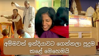 අම්මත් සමඟ ඉන්දියාවේ සංචාරය | ඉන්දියානු කෑම බීම | ඉන්දියාව | Travel in india | A Day in India