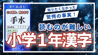 難読漢字「小学１年で習う漢字」読めないとまずい！？