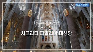 [직접방문리뷰 해피여행] 바르셀로나 여행 필수 코스 가우디 역작 사그라다 파밀리아 대성당(성가족 대성당)