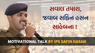 સવાલ તમારા, જવાબ IPS Safin Hasan સાહેબના... | Motivational Talk