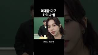 역대급 미모 카리나 쌤