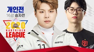 개인전 16강 승자전 [2020 SKT JUMP 카트라이더 리그 시즌1]