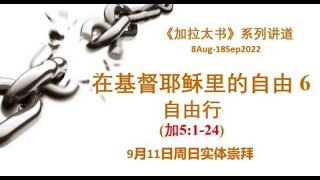 粵語主日現場崇拜 2022年 9月 11日 - 在基督耶穌裏的自由 6: 自由行 鄧立明 牧師 證道 (以西結書 36: 22-32 ; 加拉太書 5: 1-24)