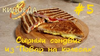 #5 Сырный сэндвич из фильма \