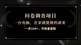 问卷调查项目，一个人一台电脑，在家就能做的副业，单号一天100+，可批量复制，详细教程