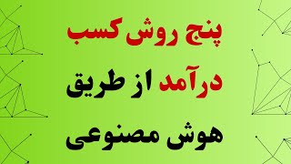 پنج روش کسب درآمد از طریق هوش مصنوعی - آموزش هوش مصنوعی 2025