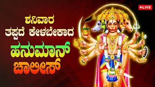 ಶನಿವಾರ ತಪ್ಪದೆ ಕೇಳಬೇಕಾದ  ಹನುಮಾನ್ ಚಾಲೀಸ್ | Hanuman Chalisa | Pramathma Audio