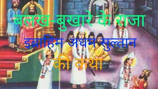 राजा इब्राहिम अधम सुल्तान को परमात्मा ने कैसे शरण में लिया ? How did king Ibrahim take initiation ?