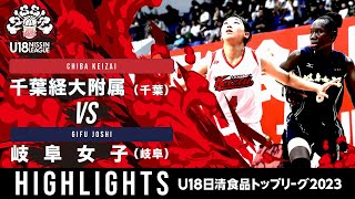 千葉経大附属vs岐阜女子｜2023.09.23｜Highlights｜U18日清食品 トップリーグ2023(女子)｜アリーナ立川立飛