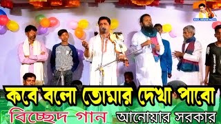 কবে বলো তোমার দেখা পাবো ,বিচ্ছেদ গান | বাউল আনোয়ার সরকার | Baul Anwar Sarkar ,New Bangla Song 2024