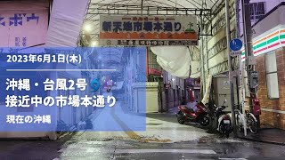 沖縄・台風２号接近中の国際通りの様子 2023/6/1