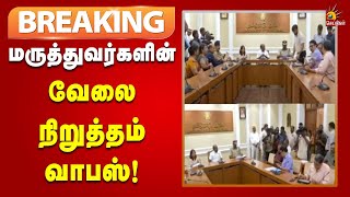 #breaking  | அமைச்சர் நடத்திய பேச்சுவார்த்தை : மருத்துவர்களின் வேலை நிறுத்தம் வாபஸ் | Doctors