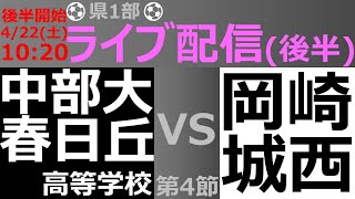 [愛知県1部](後半) 中部大春日丘高校(青) vs 岡崎城西高校(緑)