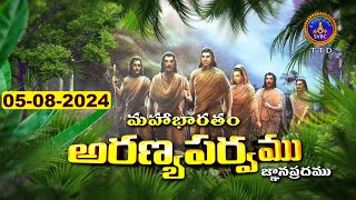 అరణ్యపర్వం | ARANYAPARVAM | TIRUMALA | 05-08-2024 | SVBC TTD