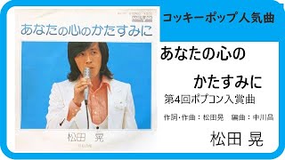 あなたの心のかたすみに／松田 晃　1972年　When Will I Find Peace of Love ? / Akira Matsuda（ポプコン・コッキーポップ）