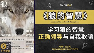 《狼的智慧》：学习狼的智慧，正确的领导与自我欺骗。揭示狼的社会性，超越刻板印象，让我们重新认识这些与人类想象中更相似的生物 听书财富 Listening to Fortune