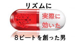 『リズムに効いた薬』８ビートを創った男　　グルーヴへの道　１回目