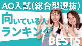 【大学合格のチャンスが倍！】総合型選抜 AO入試 向いている人ランキング発表！