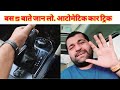 आटोमेटिक कार चलानी हैं तो ये जानो .Automatic car Driving Tips by MOTOZIP.