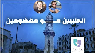 بودكاست طق طق | ريكاردو باصوص | عنجد الحلبيين مو مهضومين؟؟