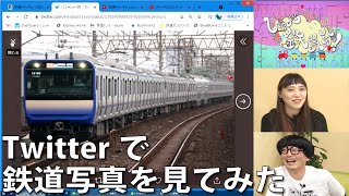 【5月12日生配信「しゃべ鉄気分！」part2】twitterで鉄道写真を募集してみた