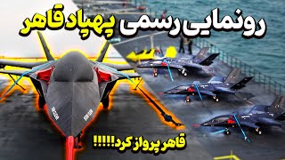 پهپاد فوق پیشرفته قاهر رسما پرواز کرد! فوری