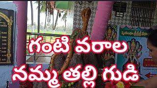 Ganti-Varala Nagamma thalli temple /గంటి వరాల నాగమ్మ తల్లి గుడి