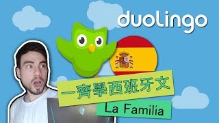 【用廣東話學西班牙文】04 一齊打爆Duolingo嚟學西班牙文 － La Familia