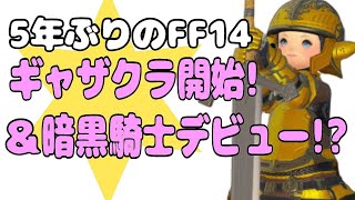 【5年ぶりのFF14🌼69日目】 #１  初心者によるギャザクラ編～イシュガルド復興に参加してみたい☺＆暗黒騎士デビュー！？【GaiaDC】