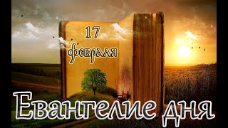 Евангелие и Святые дня. Апостольские чтения. Седмица 37-я по Пятидесятнице. (17.02.24)