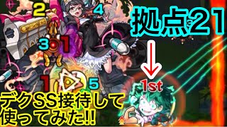 【モンスト】拠点21でデク接待してSS使ってみた！(未開の大地)