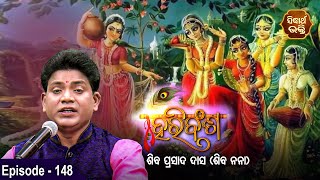 HARI BANSHA PURANA - ହରି ବଂଶ ପୁରାଣ | EP -148 | Siba Nana -Shiba Prasad Dash |Sidharth Bhakti Channel