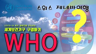 코로나19 팬데믹을 선언했던 세계보건기구(WHO) 방문. World Health Organization Visit