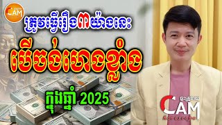 បើចង់ហេងខ្លាំង ក្នុងឆ្នាំ2025 កុំភ្លេចធ្វើរឿងបីយ៉ាងនេះ | លោគ្រូមហាជុំ | Khmer Daily Horoscope