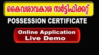 possession cetificate malayalam |കൈവശാവകാശ സർട്ടിഫിക്കറ്റ് |possession certificate malayalam online