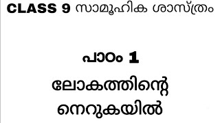 ലോകത്തിന്റെ നെറുകയിൽ  | Class 9 Social Science II | Kerala Syllabus - SCERT |