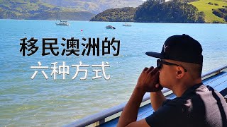 2020 | 移民澳洲 的六种方式，前资深移民顾问分享移民澳洲的六种方法，简单直接没有多余的废话。澳洲移民：澳洲婚姻移民、澳洲技术移民、澳洲雇主担保移民、澳洲投资移民、澳洲政治庇护和难民签证。