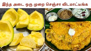 இந்த அடை தோசை சுவையில் 2 சேர்த்து சாப்பிடுவீங்க | parangikkai Adai | Adai Dosai recipe