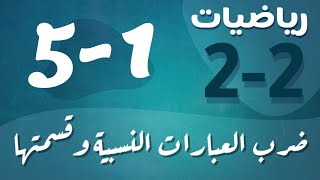 رياضيات 2 - ثاني ثانوي - درس : ضرب العبارات النسبية وقسمتها