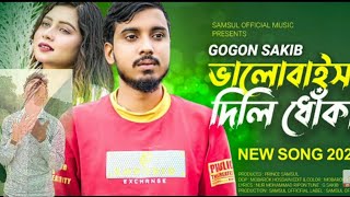 ভালোবাইসা দিলি ধোঁকা GOGON SAKIB | || Valobaisa Dili Dhoka | New Music Video 2023