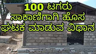 100 ಟಗರು ಸಾಕಾಣಿಕೆಯ ಹೊಸ ಘಟಕ ವಿಧಾನ  #sheepfarmingkarnataka #kurisakanike #tagaru sakanike #mekesakanik