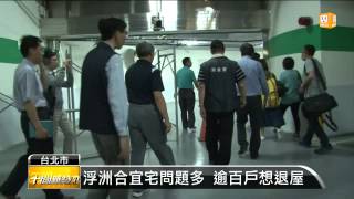 【2015.05.18】浮洲合宜宅有瑕疵 陳威仁道歉 -udn tv