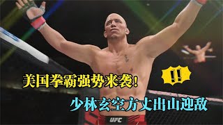 UFC電競 : 美國拳霸喬治實力猛一招大劈腿連贏23人，少林方丈無懼出戰