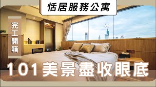 ZUKER全新開幕！輕奢華恬居服務公寓 絕美101市景房 看夜景超享受 │ ZUKER租客