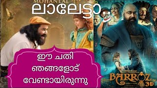 ലാലേട്ടന്റെ ബറോസ് കണ്ട് കിളി പോയി #dasettan #dulquer #mammookka #mammootty #barroz