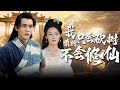 【Multi Sub】[FULL |我真的只会砍树不会修仙] 落魄的天界女帝洛水执意拜实力低微的江北为师,他也因此成为众矢之的，原来他真实身份竟是... #costume #supernatural