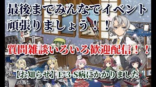 【艦これ】野分と親潮と慢心提督の日常 その６６　質問雑談大歓迎！！寝坊したけど最後までみんなでイベ頑張りましょう配信！！